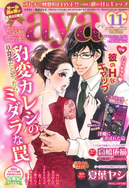Young Love Comic aya(ヤング ラブ コミック アヤ)  11月号 (発売日2011年10月08日) 表紙