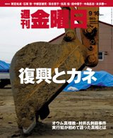 週刊金曜日 863号 (発売日2011年09月16日) 表紙