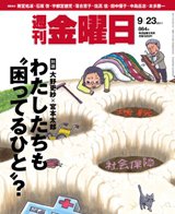 週刊金曜日 864号 (発売日2011年09月23日) 表紙