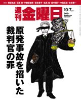 週刊金曜日 866号 (発売日2011年10月07日) 表紙