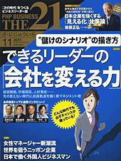 THE21（ザニジュウイチ） 11月号 (発売日2011年10月08日) 表紙