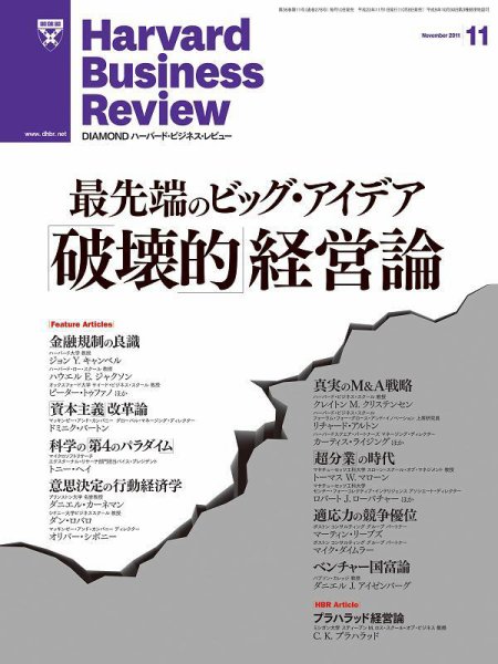 DIAMONDハーバード・ビジネス・レビュー 11月号 (発売日2011年10月08日) 表紙