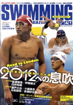 雑誌 swim 2010年5月号～2012年11月号(全31冊) スイミングマガジン 11月号 (発売日2011年10月11日) | 雑誌/定期購読の