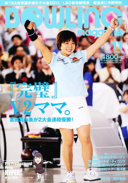 ボウリングマガジン 11月号 (発売日2011年10月12日) 表紙
