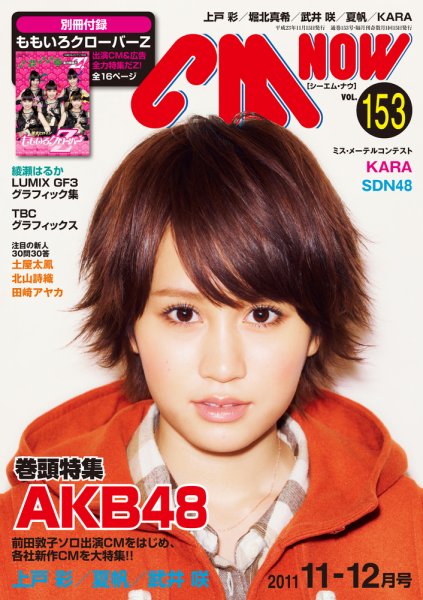 CMNOW（シーエムナウ） №153 (発売日2011年10月08日) 表紙