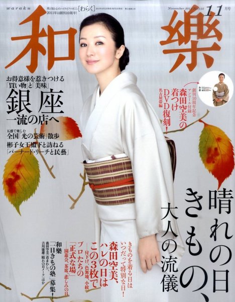 和樂(和楽) 11月号 (発売日2011年10月12日) 表紙