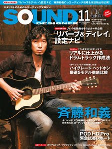 SOUND DESIGNER （サウンドデザイナー） 11月号 (発売日2011年10月08日) 表紙