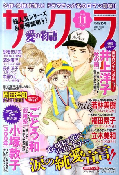 さくら愛の物語 11月号 (発売日2011年10月11日) 表紙