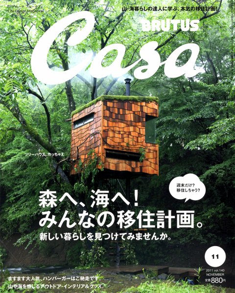 CasaBRUTUS(カーサブルータス) 11月号 (発売日2011年10月08日) 表紙