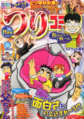 つりコミック 11月号 (発売日2011年10月12日) 表紙