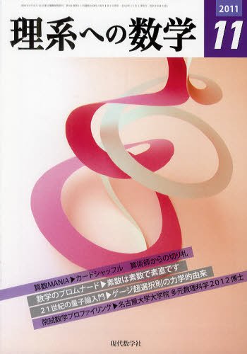 現代数学 11月号 (発売日2011年10月12日) 表紙