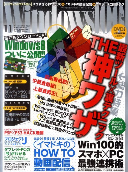 Windows100％ 11月号 (発売日2011年10月13日) 表紙