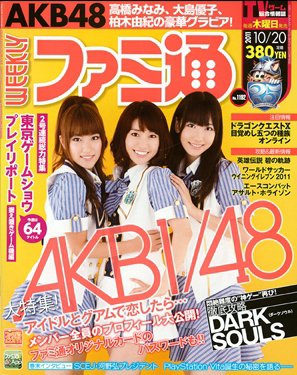 週刊ファミ通 10/20号 (発売日2011年10月06日) 表紙