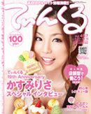 てぃんくる 10/14号（457） (発売日2011年09月23日) 表紙