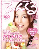 てぃんくる 10/14号（457） (発売日2011年09月23日) 表紙