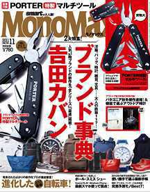 MonoMax（モノマックス） 11月号 (発売日2011年10月08日) 表紙