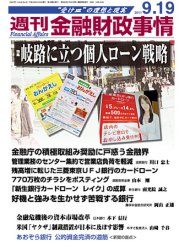 週刊金融財政事情 9/19号 (発売日2011年09月20日) 表紙