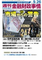 週刊金融財政事情 9/26号 表紙