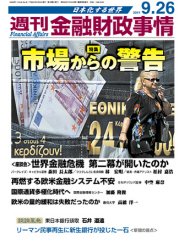 週刊金融財政事情 9/26号 (発売日2011年09月26日) 表紙