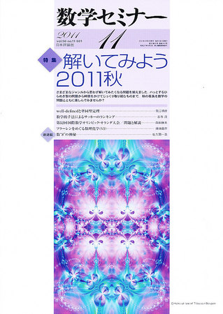 数学セミナー 11月号 (発売日2011年10月12日) | 雑誌/定期購読の予約は