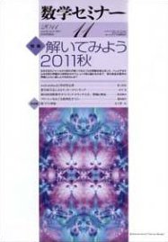 数学セミナー 11月号 (発売日2011年10月12日) 表紙