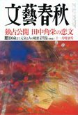 文藝春秋 11月号 (発売日2011年10月08日) 表紙
