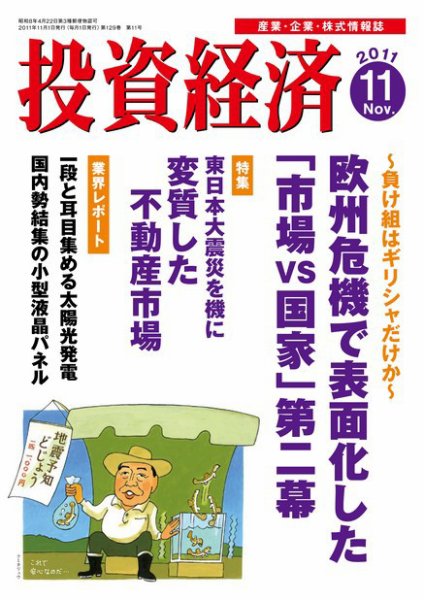 投資経済 投資経済11月号 (発売日2011年10月08日) 表紙