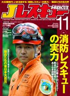 Jレスキュー 11月号 表紙