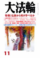大法輪 11月号 (発売日2011年10月08日) 表紙