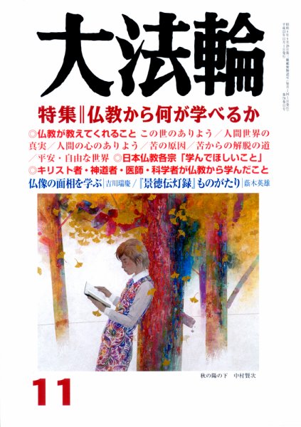 大法輪 11月号 (発売日2011年10月08日) 表紙