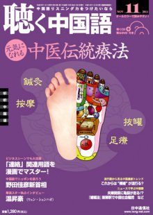 聴く中国語 第119号 (発売日2011年10月08日) 表紙