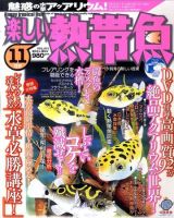 楽しい熱帯魚 11月号 (発売日2011年10月11日) 表紙