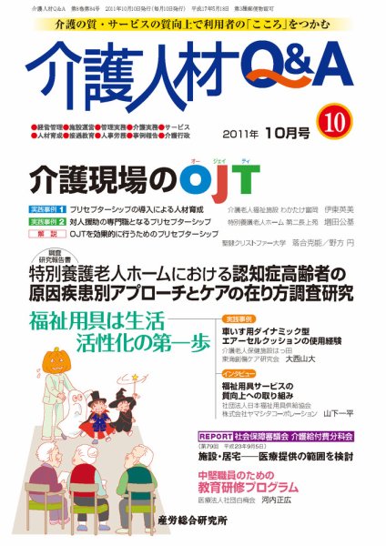 介護人材Q＆A 2011年10月号 (発売日2011年10月10日) 表紙