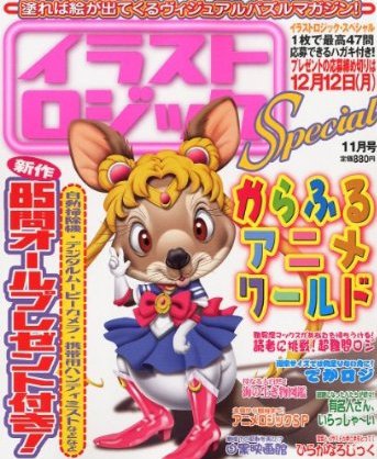 イラストロジックスペシャル 11月号 (発売日2011年10月14日) 表紙