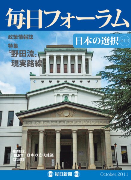 毎日フォーラム 10月号 (発売日2011年10月10日) 表紙