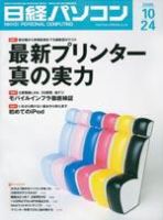 日経パソコン 2005年10月24日発売号 表紙