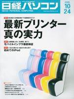 日経パソコン 2005年10月24日発売号 表紙