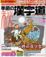 季節の漢字道 11月号 (発売日2011年10月11日) 表紙