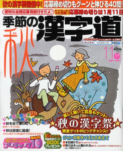 季節の漢字道 11月号 (発売日2011年10月11日) 表紙