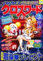 スーパークロスワード 2011年11月号 表紙