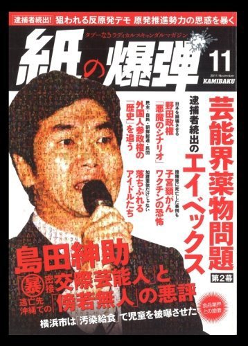 紙の爆弾 2011年10月07日発売号 表紙