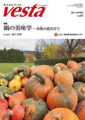 Vesta（ヴェスタ） NO84 (発売日2011年10月10日) 表紙