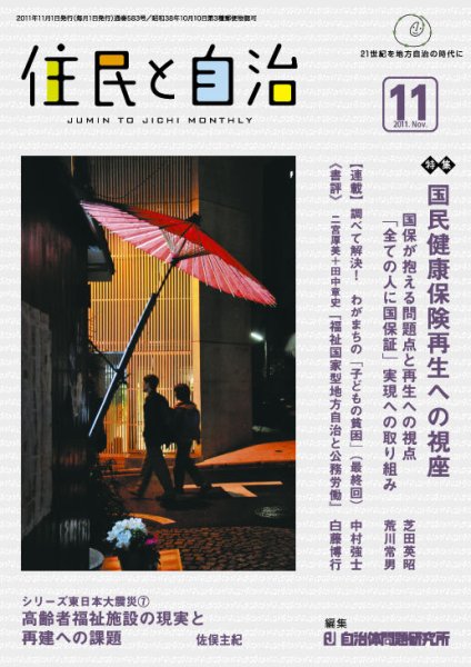 住民と自治 2011年11月号 (発売日2011年10月11日) 表紙