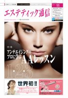 エステティック通信（ESTHETICS WIRED JAPAN）  2011年11月号 表紙