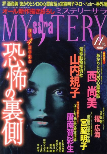 MYSTERY sara（ミステリーサラ） 11月号 (発売日2011年10月13日) 表紙