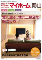 ステップハウスマイホーム岡山県版 11.11月号 (発売日2011年10月14日) 表紙