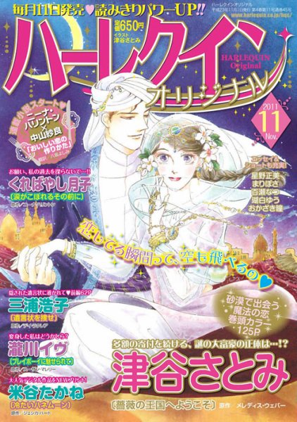 ハーレクインオリジナル 11月号 (発売日2011年10月11日) 表紙