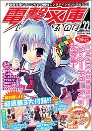 電撃文庫MAGAZINE  11月号 (発売日2011年10月11日) 表紙