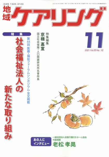 地域ケアリング 11月号 (発売日2011年10月12日) 表紙