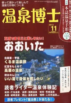 温泉博士 11月号 (発売日2011年10月08日) 表紙